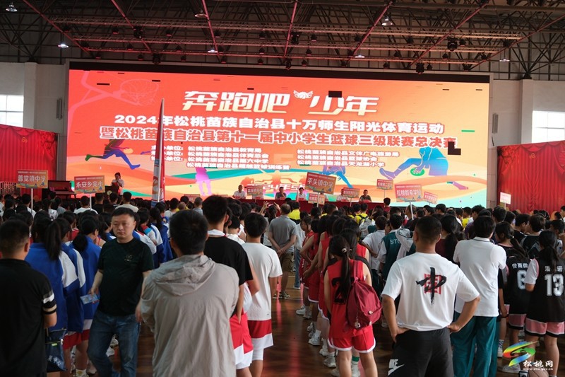 飛揚(yáng)的青春 “籃”不住的活力——松桃第十一屆中小學(xué)生籃球聯(lián)賽總決賽比賽開賽