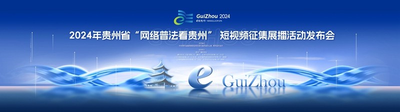 2024年貴州省“網(wǎng)絡普法看貴州”短視頻征集展播活動發(fā)布會在貴陽舉行