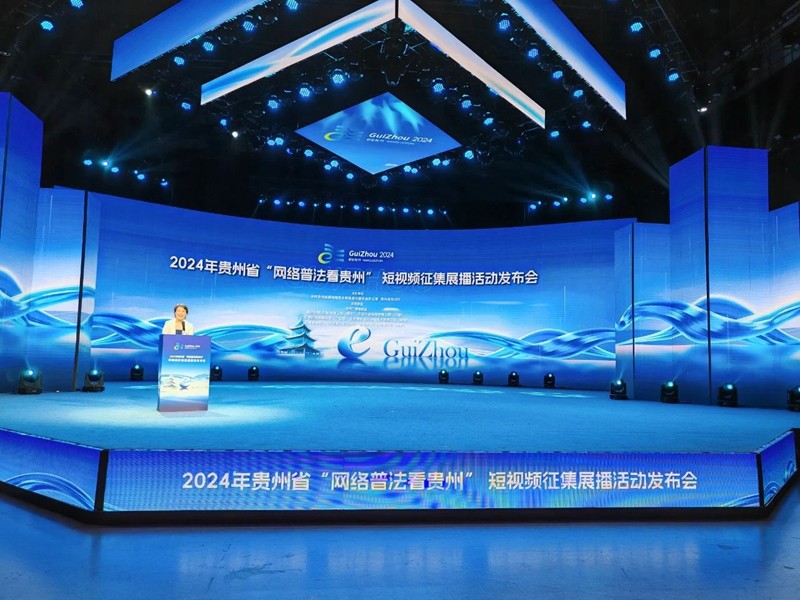 2024年貴州省“網(wǎng)絡普法看貴州”短視頻征集展播活動發(fā)布會在貴陽舉行