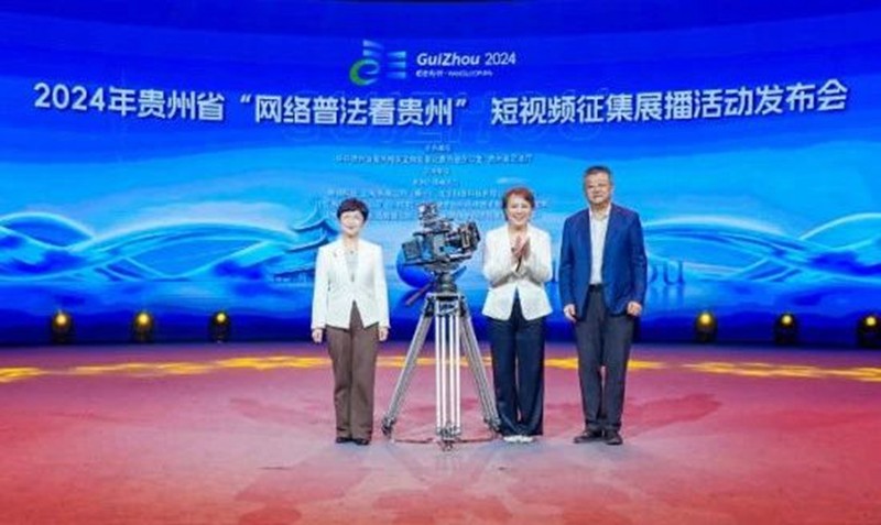 2024年貴州省“網(wǎng)絡普法看貴州”短視頻征集展播活動發(fā)布會在貴陽舉行