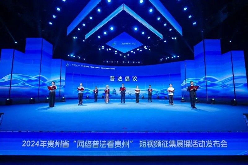 2024年貴州省“網(wǎng)絡普法看貴州”短視頻征集展播活動發(fā)布會在貴陽舉行