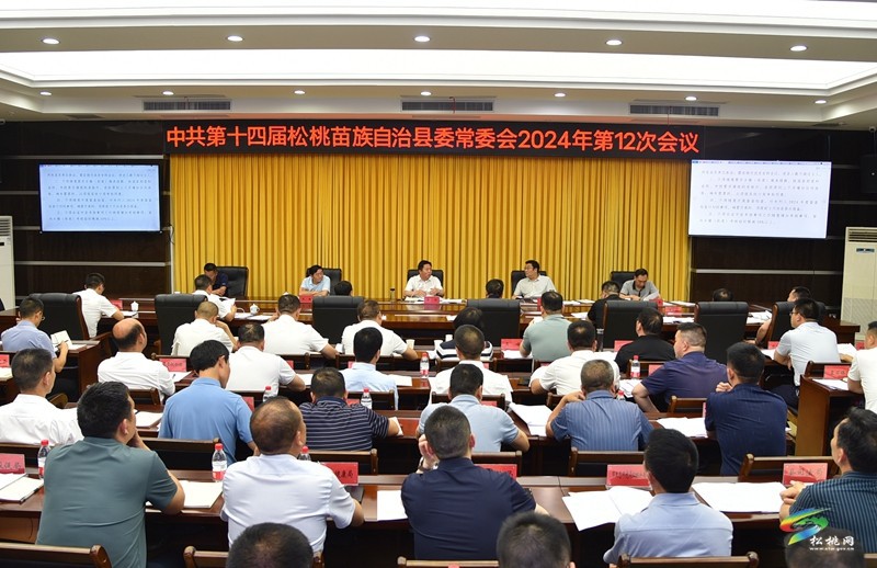 縣委常委會(huì)2024年第12次會(huì)議召開