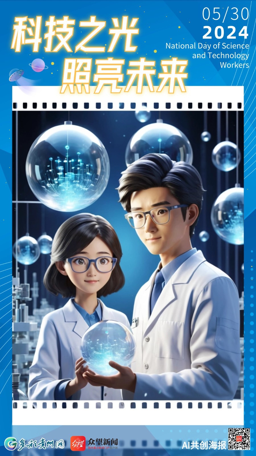 【AI共創(chuàng)海報】AI時代，致敬科技先鋒——全國科技工作者日