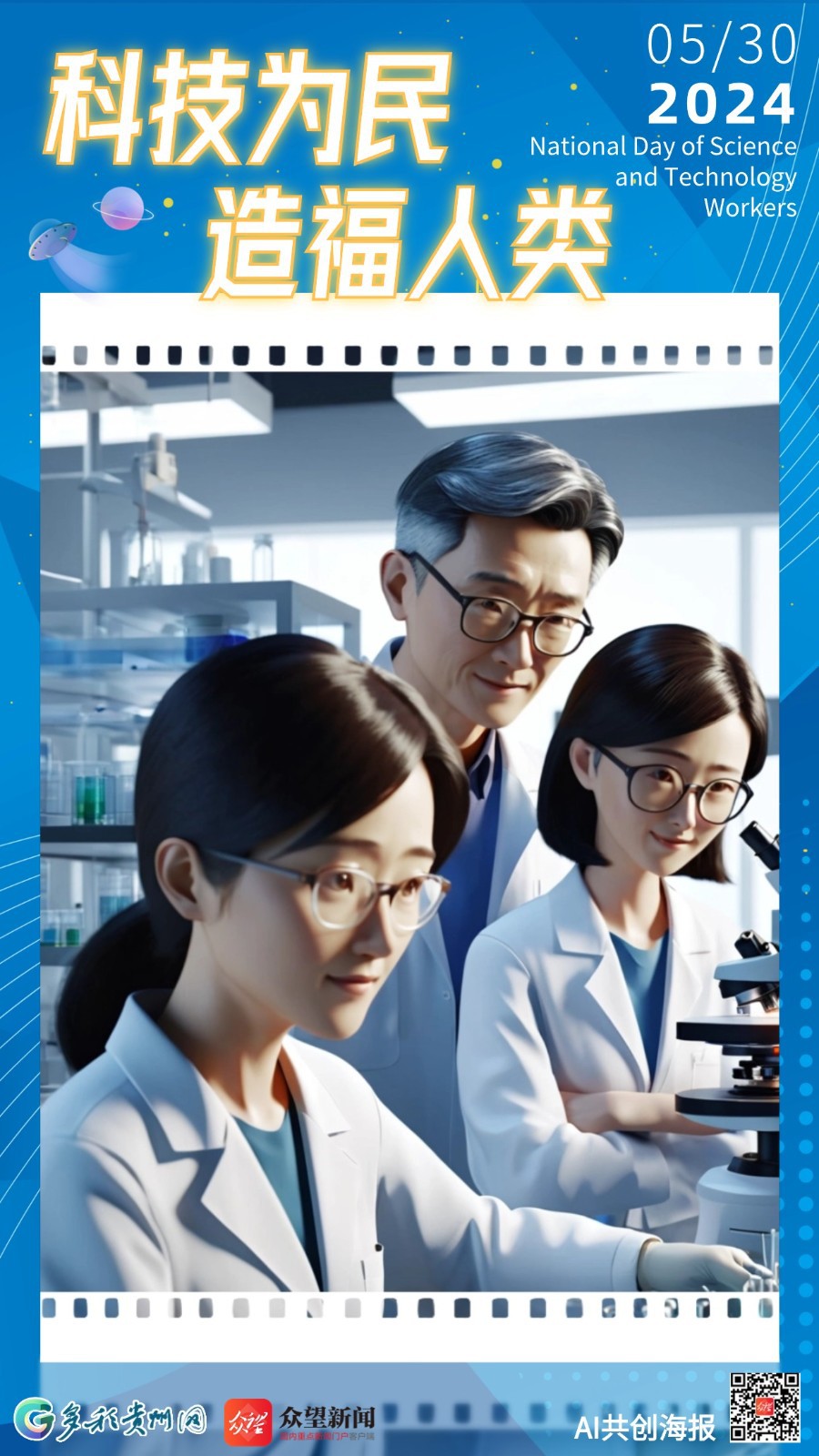 【AI共創(chuàng)海報】AI時代，致敬科技先鋒——全國科技工作者日