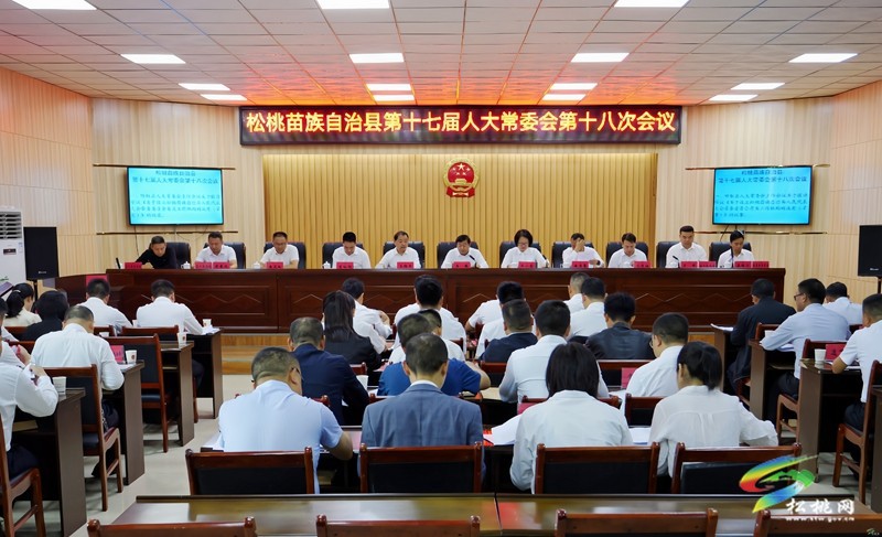 縣第十七屆人大常委會第十八次會議召開