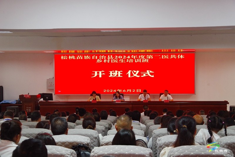 學(xué)以致用優(yōu)服務(wù)  增技賦能促提升——松桃苗族自治縣2024年基層衛(wèi)生人才能力提升培訓(xùn)班正式開班