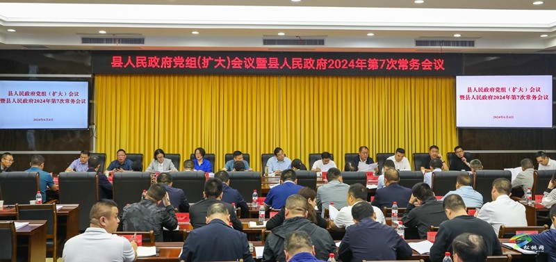 縣人民政府黨組（擴(kuò)大）會(huì)議暨縣人民政府2024年第7次常務(wù)會(huì)議召開(kāi)