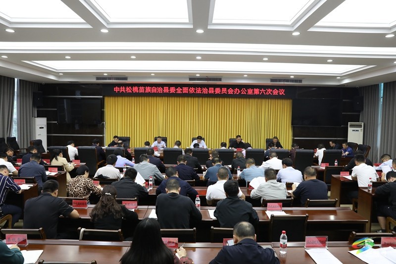 縣委全面依法治縣委員會辦公室第六次會議召開