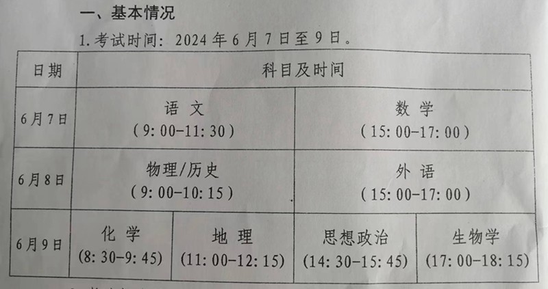 松桃苗族自治縣2024年普通高校招生考試時(shí)間安排通知
