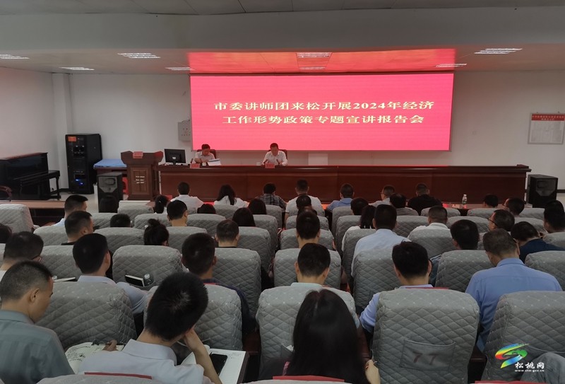 市委宣講團(tuán)來(lái)松開(kāi)展2024年經(jīng)濟(jì)工作形勢(shì)政策專題宣講報(bào)告會(huì)