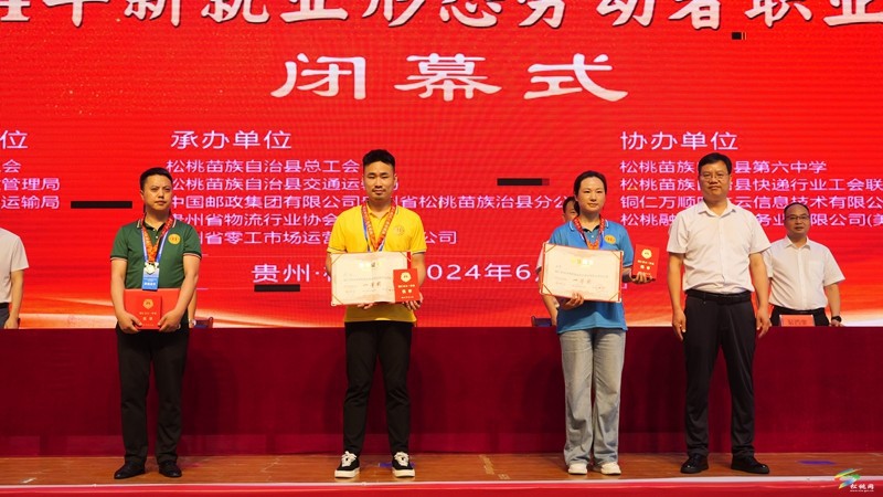 全市2024年新就業(yè)形態(tài)勞動(dòng)者職業(yè)技能大賽在松桃舉行