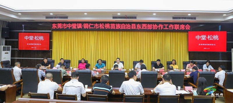 【粵黔協(xié)作·莞愛銅行】東莞市中堂鎮(zhèn)來松桃開展東西部協(xié)作結(jié)對交流活動