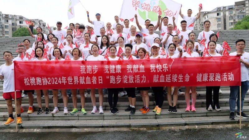 縣中心血庫開展“跑步綻放活力  獻(xiàn)血延續(xù)生命”健康聚跑活動