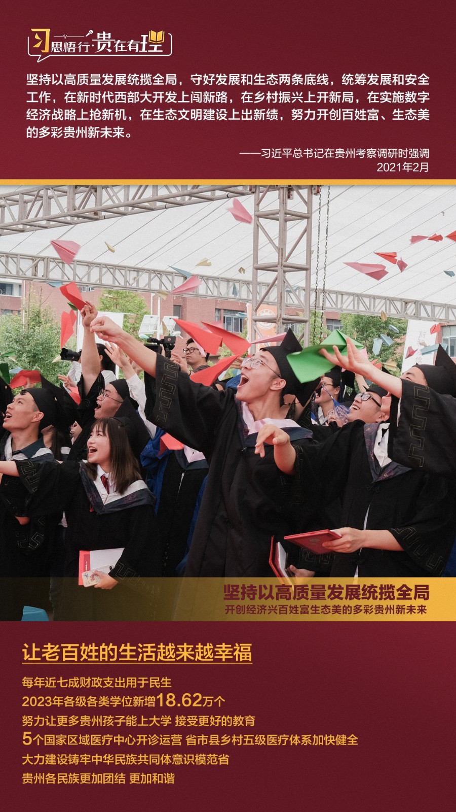 習(xí)思悟行·貴在有理丨堅(jiān)持以高質(zhì)量發(fā)展統(tǒng)攬全局，開創(chuàng)經(jīng)濟(jì)興百姓富生態(tài)美的多彩貴州新未來