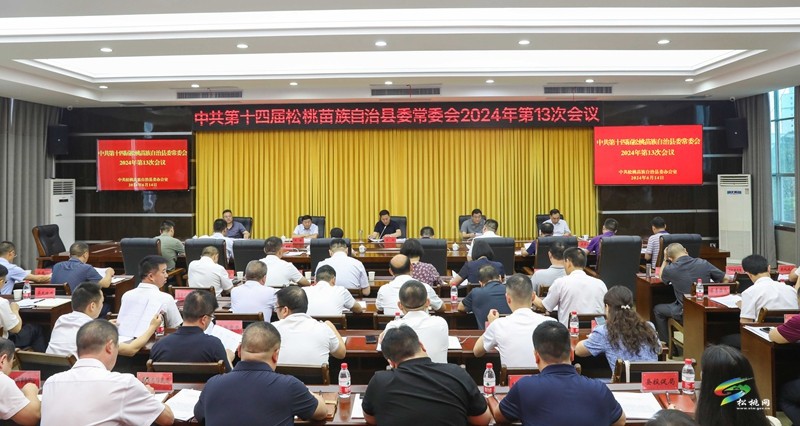 縣委常委會(huì)2024年第13次會(huì)議召開