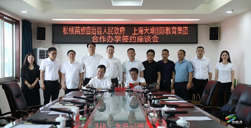 松桃與上海天坤國際教育集團合作辦學簽約座談會召開