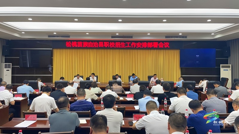松桃召開中等職業(yè)學(xué)校招生工作安排部署會