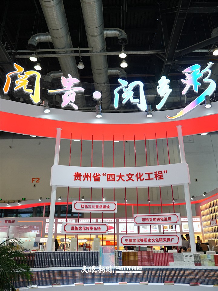 聚焦北京圖博會(huì)貴州展團(tuán)｜開幕在即！一起閱貴，閱多彩！