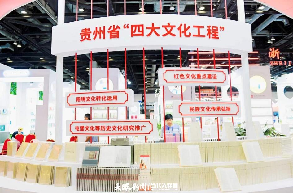 聚焦北京圖博會(huì)貴州展團(tuán) | 貴州“四大文化工程”出版成果首次亮相國(guó)際展會(huì)