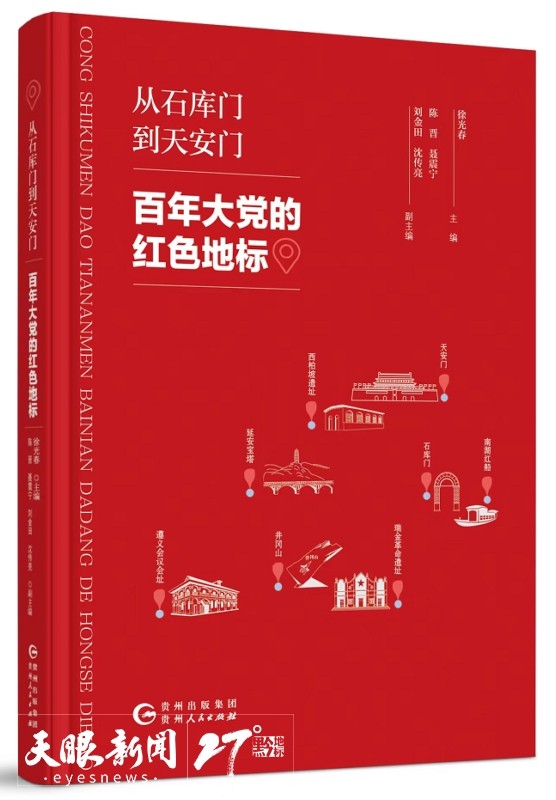 聚焦北京圖博會貴州展團 | 賡續(xù)紅色基因 呈現(xiàn)歷史圖景 ——貴州大力推進紅色文化文獻和研究成果集成出版工作