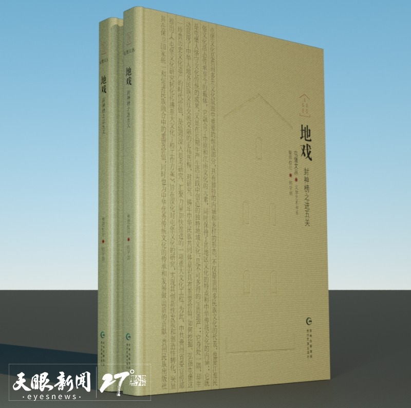 聚焦北京圖博會貴州展團 | 毛佩琦 ：屯堡，中華文化多元一體的具體寫照 ——《屯堡文叢》總序