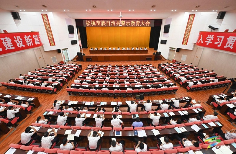 全縣警示教育大會(huì)召開