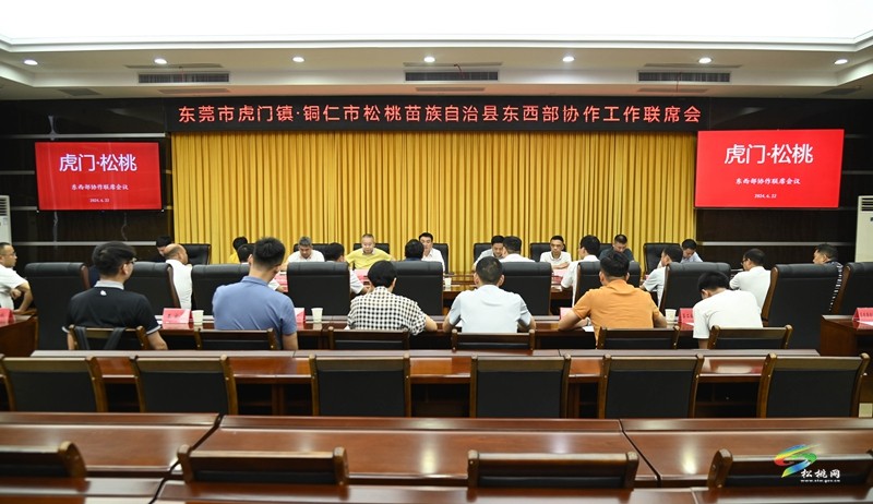 【粵黔協(xié)作·莞愛(ài)銅行】東莞市虎門(mén)鎮(zhèn)來(lái)松桃開(kāi)展東西部協(xié)作結(jié)對(duì)交流活動(dòng)