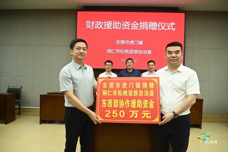 【粵黔協(xié)作·莞愛(ài)銅行】東莞市虎門(mén)鎮(zhèn)來(lái)松桃開(kāi)展東西部協(xié)作結(jié)對(duì)交流活動(dòng)