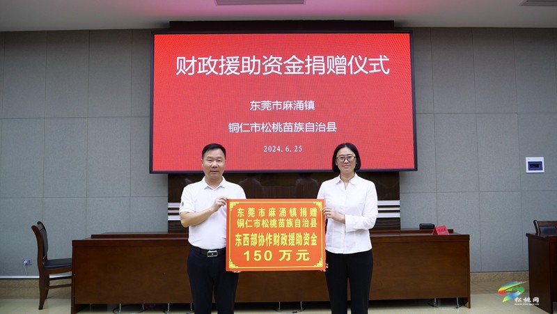 【粵黔協(xié)作·莞愛銅行】東莞市麻涌鎮(zhèn)?銅仁市松桃苗族自治縣東西部協(xié)作聯(lián)席會議召開