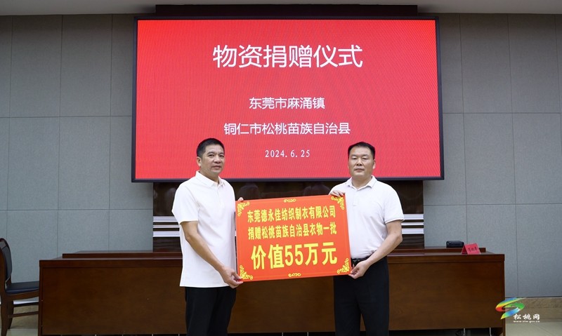 【粵黔協(xié)作·莞愛銅行】東莞市麻涌鎮(zhèn)?銅仁市松桃苗族自治縣東西部協(xié)作聯(lián)席會議召開