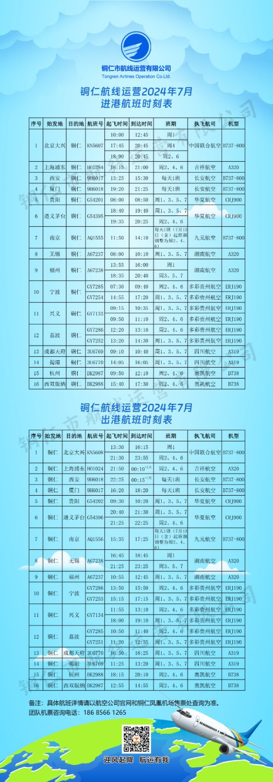 部分時刻調(diào)整，銅仁7月航班時刻表來了