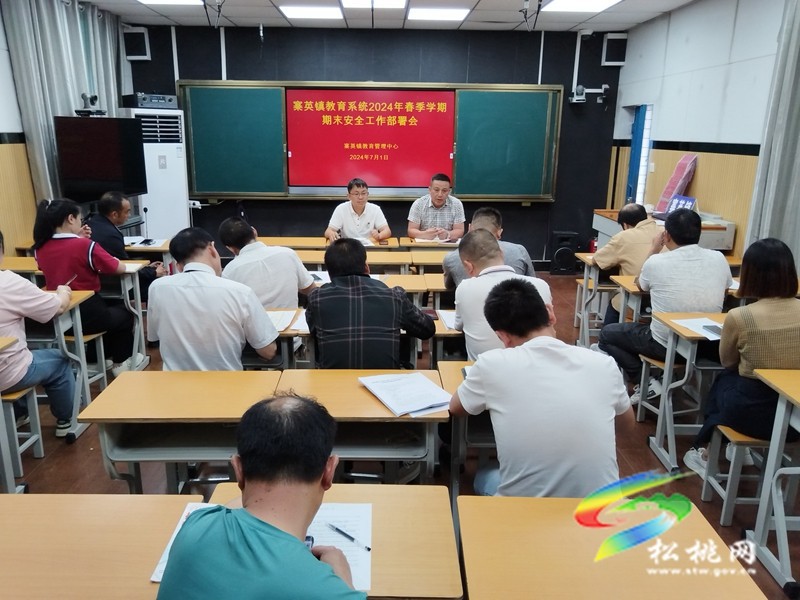 寨英鎮(zhèn)教育系統(tǒng)召開期末安全工作會