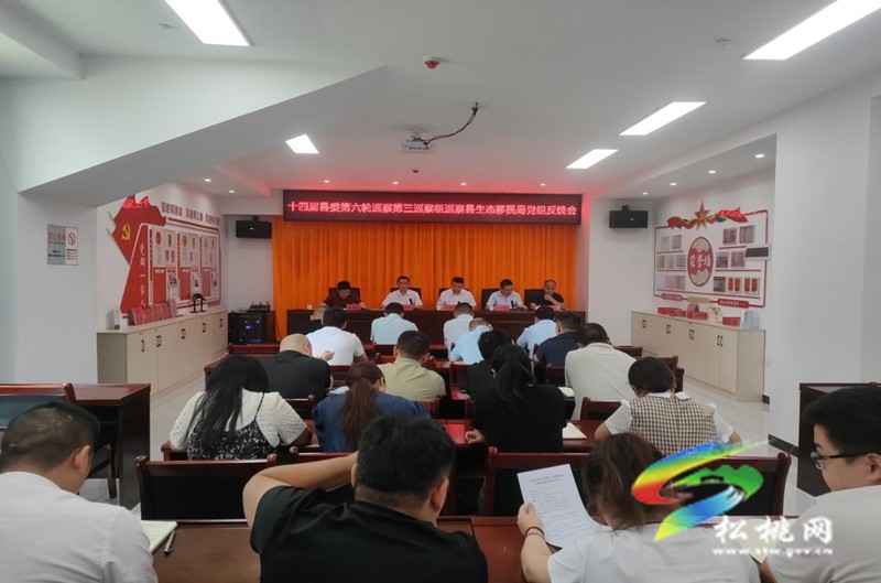 十四屆中共松桃苗族自治縣委第六輪巡察第三巡察組巡察縣生態(tài)移民局黨組反饋會(huì)召開