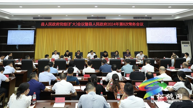 縣人民政府黨組(擴(kuò)大)會議暨縣人民政府2024年 第8次常務(wù)會議召開