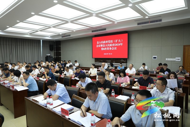 縣人民政府黨組(擴(kuò)大)會議暨縣人民政府2024年 第8次常務(wù)會議召開