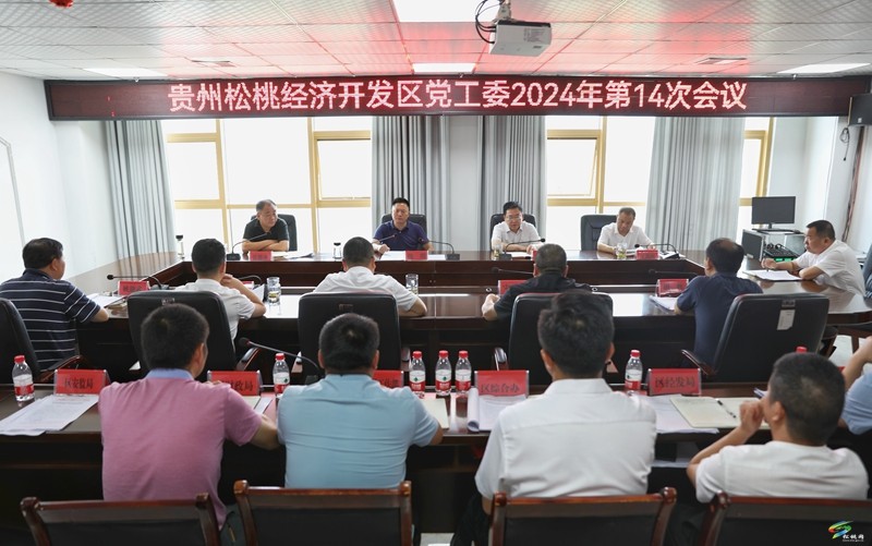 貴州松桃經(jīng)濟開發(fā)區(qū)黨工委會議召開