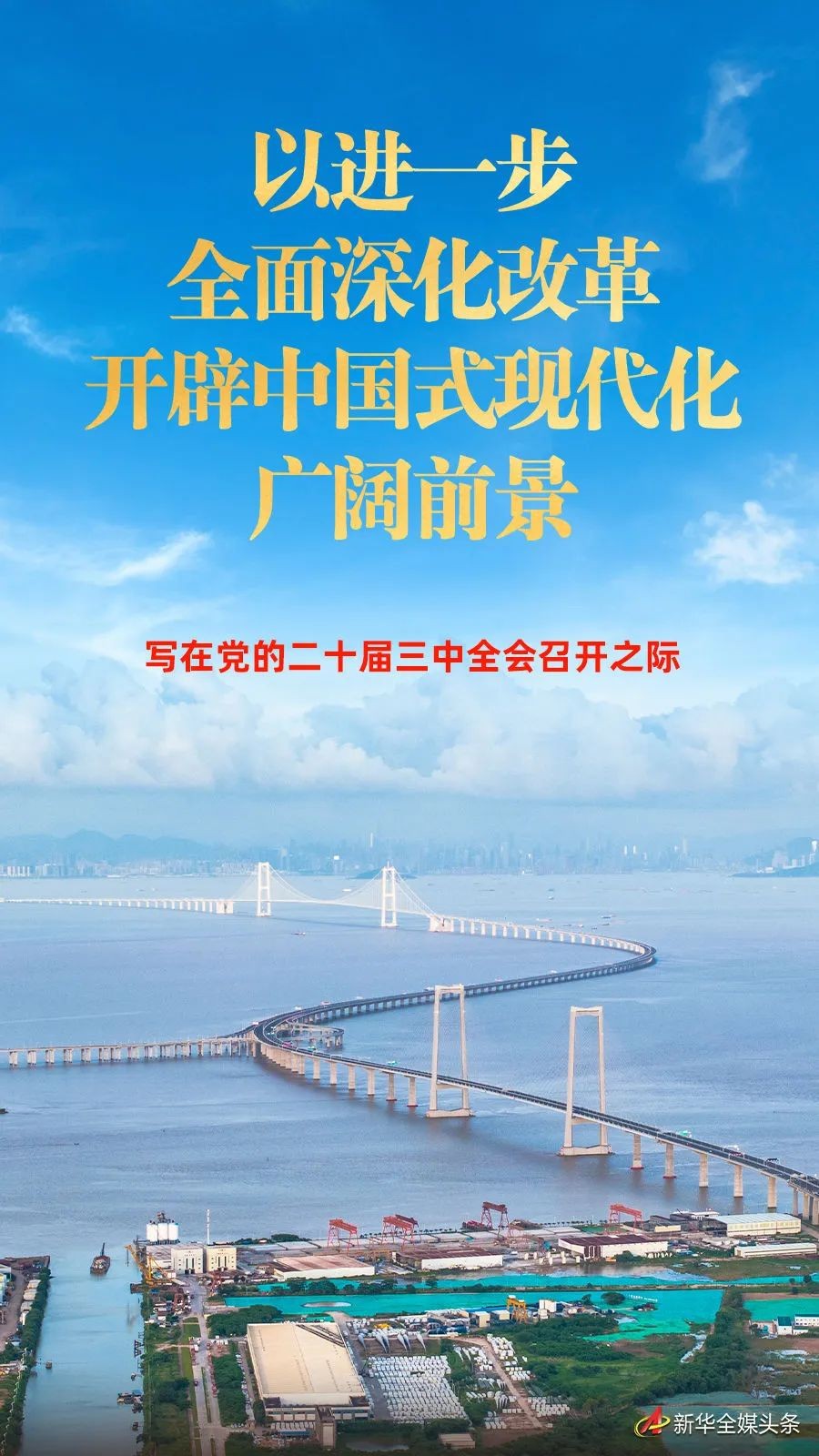 以進(jìn)一步全面深化改革開辟中國式現(xiàn)代化廣闊前景——寫在黨的二十屆三中全會召開之際?