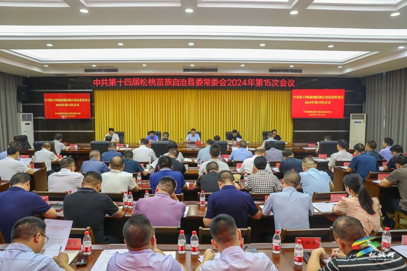 縣委常委會(huì)2024年第15次會(huì)議召開