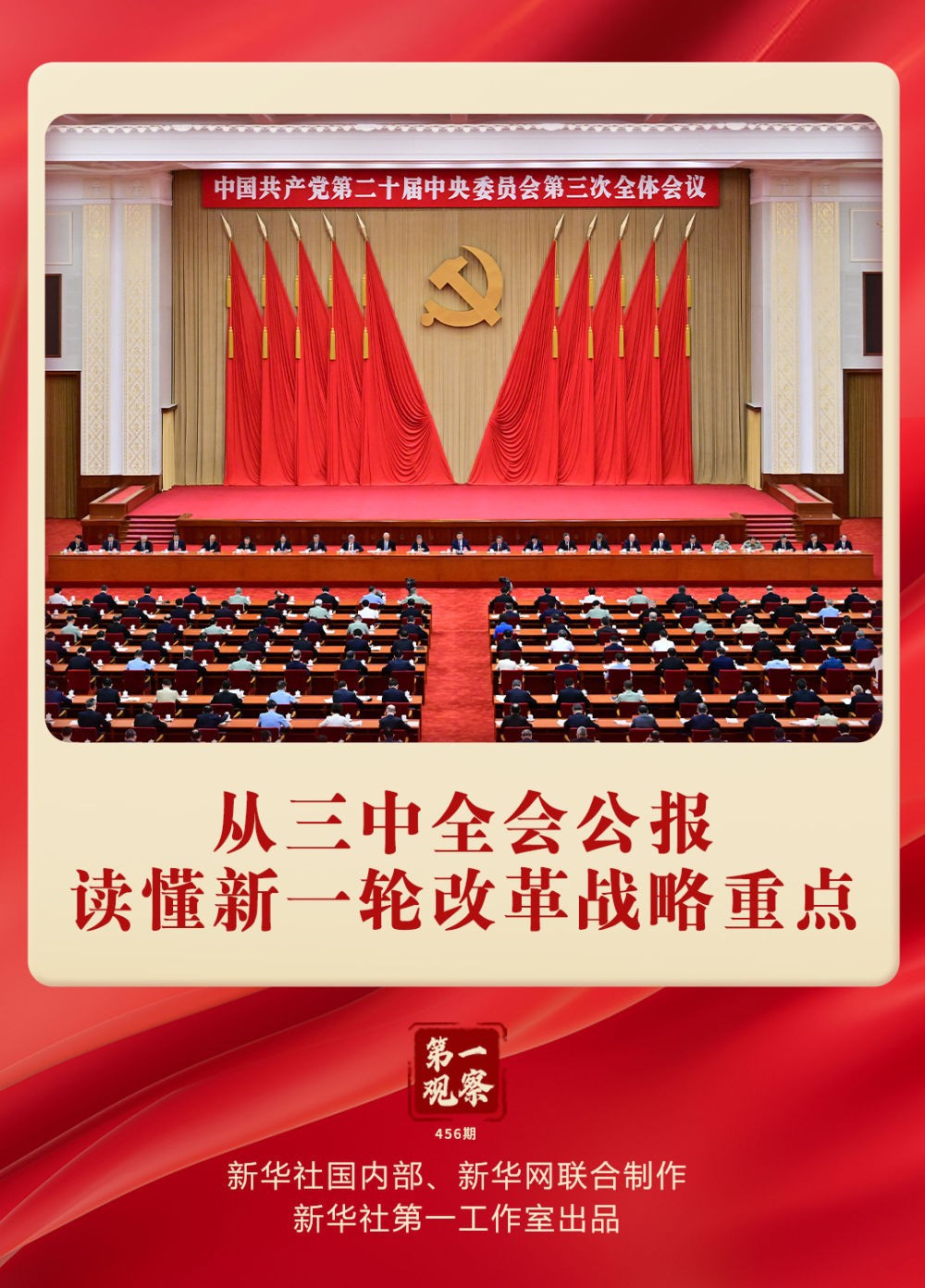 第一觀察｜從三中全會公報讀懂新一輪改革戰(zhàn)略重點(diǎn)