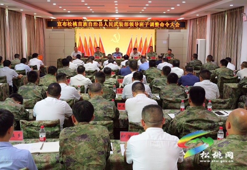 松桃苗族自治縣人民武裝部領(lǐng)導(dǎo)班子調(diào)整命令大會召開