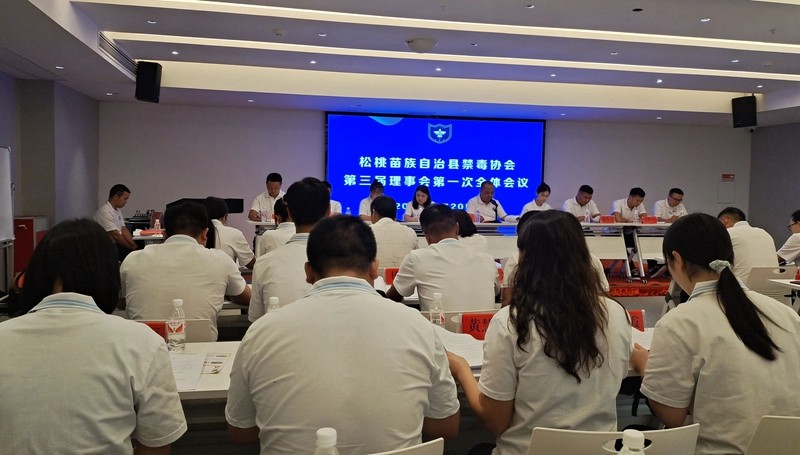 縣禁毒協(xié)會第三屆會員代表大會召開