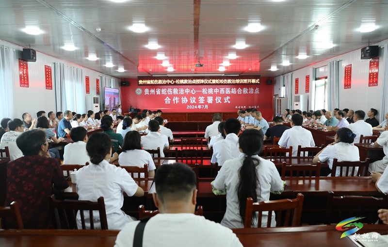 松桃首家！貴州省蛇傷救治中心——松桃中西醫(yī)結合救治點落戶松桃民族中醫(yī)院