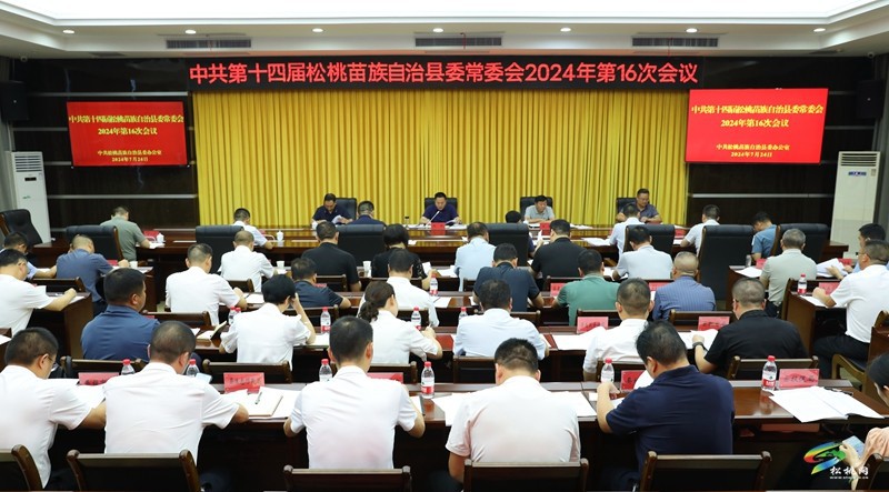 縣委常委會2024年第16次會議召開