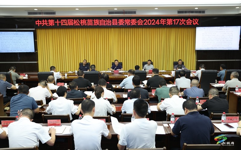 縣委常委會2024年第17次會議召開