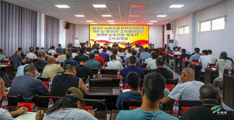 國家礦山安全監(jiān)察局貴州局非煤礦山“雙全日”工作培訓會暨非煤礦山重點縣“雙全日”工作反饋會召開