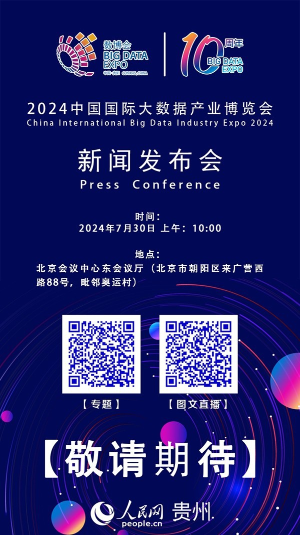 直播|2024中國(guó)國(guó)際大數(shù)據(jù)產(chǎn)業(yè)博覽會(huì)新聞發(fā)布會(huì)