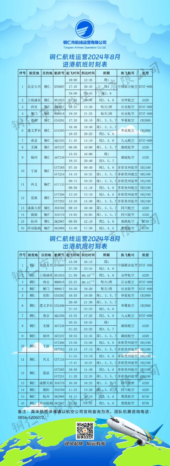 部分時(shí)刻調(diào)整，銅仁8月航班時(shí)刻表來(lái)了