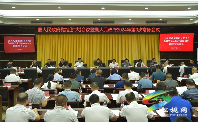 縣人民政府黨組（擴(kuò)大）會(huì)議暨縣人民政府2024年第9次常務(wù)會(huì)議召開