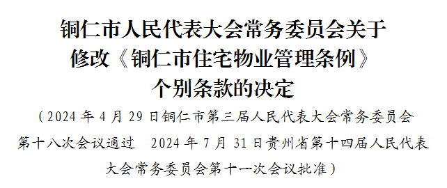 擴(kuò)散！銅仁市物業(yè)管理新規(guī)來(lái)了