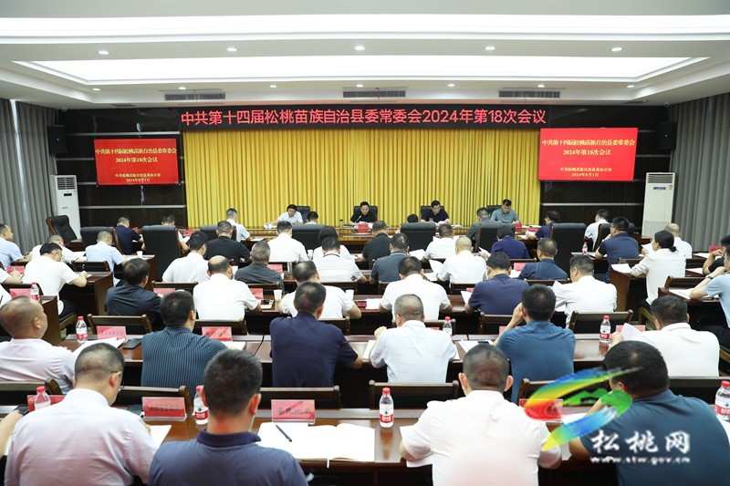 縣委常委會(huì)2024年第18次會(huì)議召開(kāi)